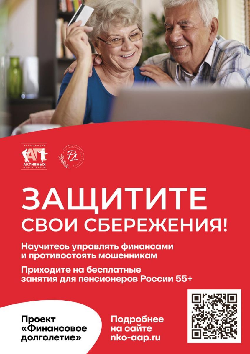 Ассоциация активных пенсионеров вместе с Альфа-Банком и Социальным фондом России в рамках проекта «Российское долголетие» запускает для людей 55+ бесплатный курс — «Финансовое долголетие» Ассоциация активных пенсионеров вместе с Альфа-Банком и Социальным фондом России в рамках проекта «Российское долголетие» запускает для людей 55+ бесплатный курс — «Финансовое долголетие»